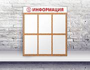 Информационные стенды