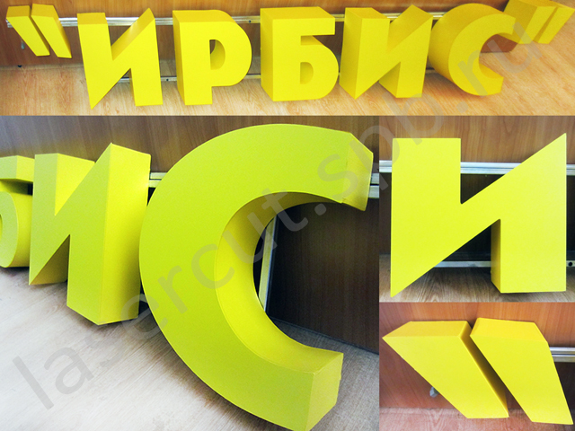 Объемные буквы 