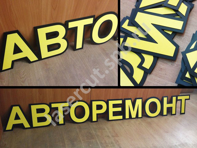 Буквы из ПВХ "Авторемонт" Буквы из ПВХ "Авторемонт"