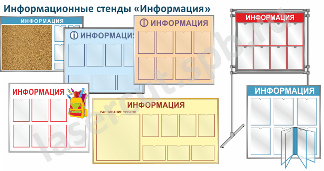 Информационный стенд для школы "Информация" mt_ignore
