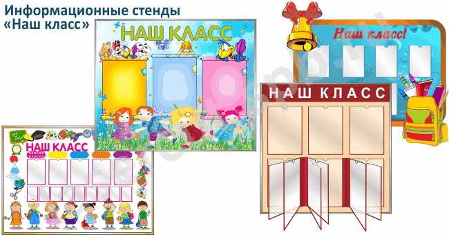 Информационный стенд для школы "Наш класс" mt_ignore