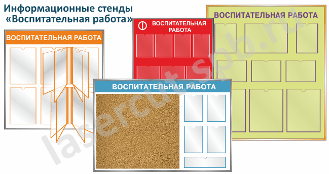 Школьный стенд "Воспитательная работа" mt_ignore