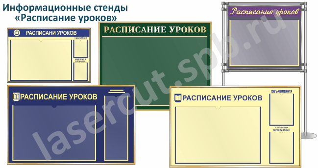 Школьный стенд "Расписание уроков" mt_ignore