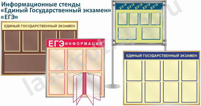 Школьный стенд "Единый государственный экзамен, ЕГЭ" mt_ignore