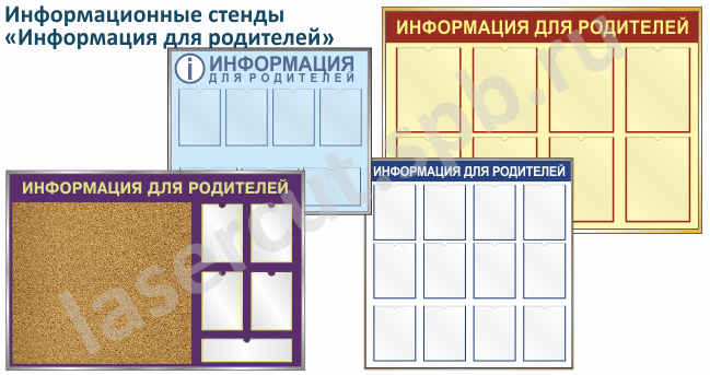 Школьный стенд "Информация для родителей" mt_ignore
