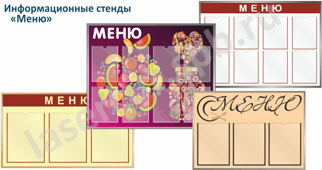 Школьный стенд "Меню" mt_ignore
