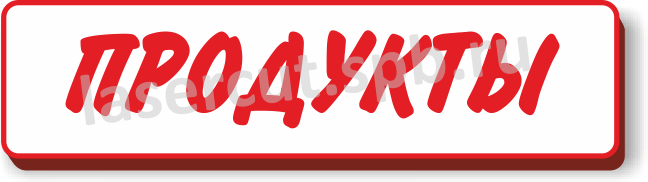 Рекламная вывеска для магазина "Продукты", прямоугольный световой короб Рекламная вывеска для магазина "Продукты", прямоугольный световой короб