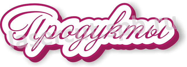 Рекламная вывеска для магазина "Продукты", световой короб сложной формы Рекламная вывеска для магазина "Продукты", световой короб сложной формы