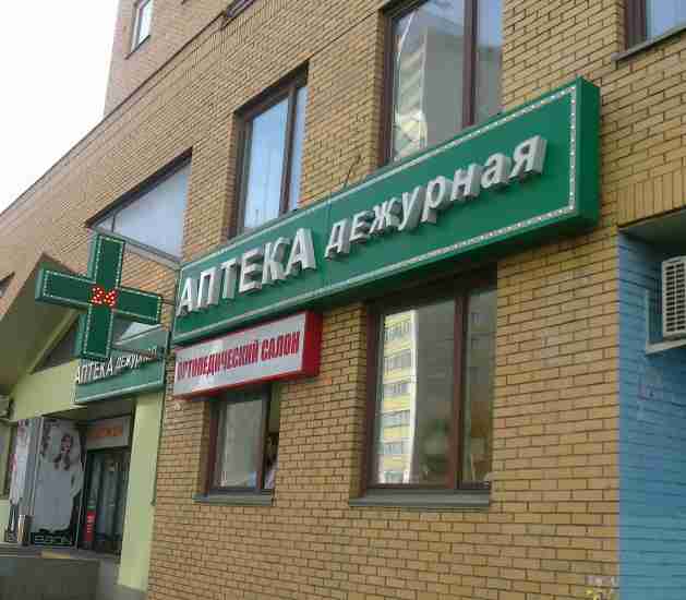 Вывеска для аптеки