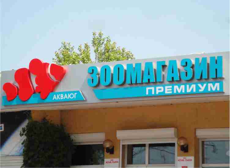 вывеска для зоомагазина