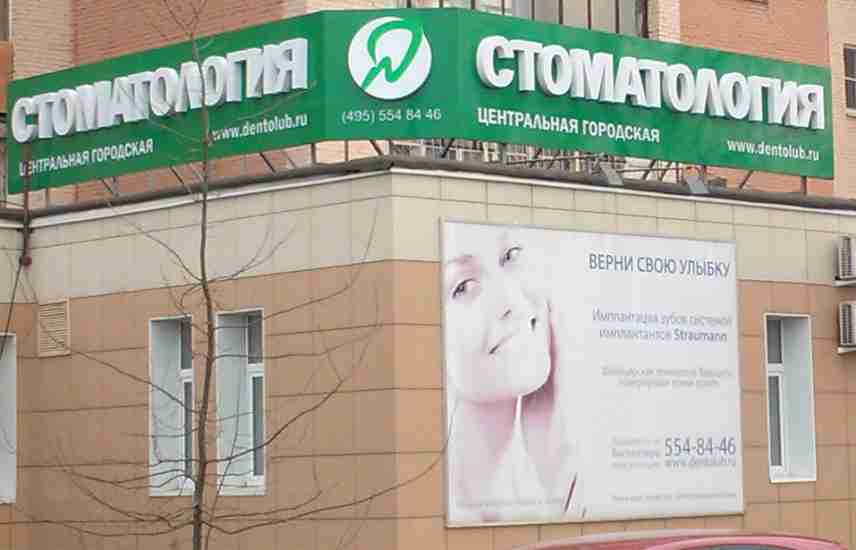 Вывеска для стоматологии